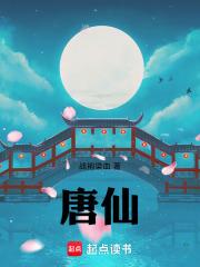 唐仙章节列表