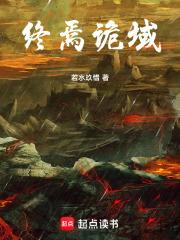 终焉诡域章节列表