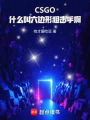 CSGO：什么叫六边形狙击手啊章节列表