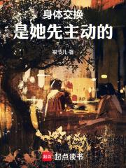 身体交换：是她先主动的章节列表