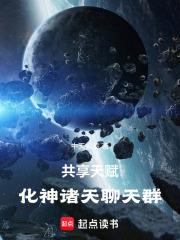 共享天赋：化神诸天聊天群章节列表