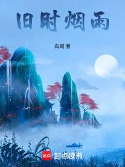 旧时烟雨章节列表