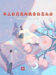 年上白月光向我告白怎么办章节列表