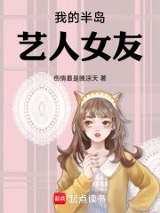 我的半岛艺人女友章节列表
