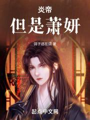 斗破：炎帝，但是萧妍章节列表