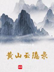 黄山云隐录章节列表