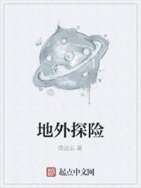 地外探险章节列表