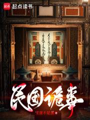 民国诡事章节列表