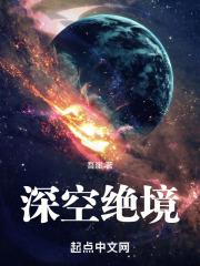 深空绝境章节列表