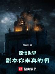 惊惧世界：副本你来真的啊！章节列表