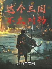 这个三国不太对劲章节列表