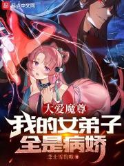 大爱魔尊，我的女弟子全是病娇章节列表