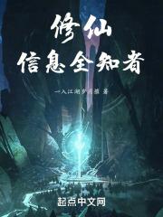修仙，信息全知者章节列表