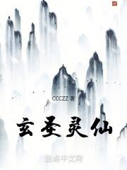 玄圣灵仙章节列表
