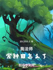 我法师，爱种田怎么了章节列表
