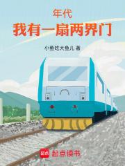 年代：我有一扇两界门章节列表