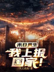 末日重生：我上报国家！章节列表