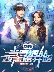 华娱：从西域二美开导章节列表