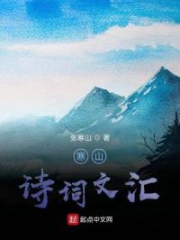 寒山诗词文汇章节列表