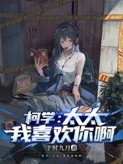 柯学：太太，我喜欢你啊章节列表