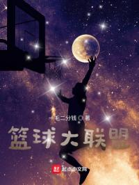 篮球大联盟章节列表