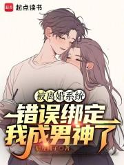 刚毕业被离婚逆袭系统绑定了章节列表