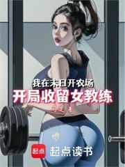 我在末日开农场：开局收留女教练章节列表