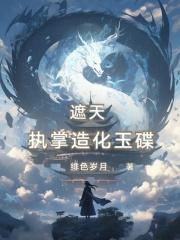 遮天：执掌造化玉碟章节列表