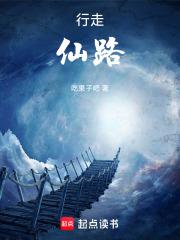 行走仙路章节列表