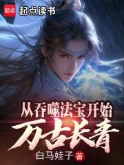 从吞噬法宝开始万古长青章节列表
