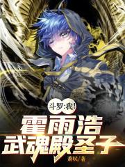 斗罗：我！霍雨浩，武魂殿圣子章节列表