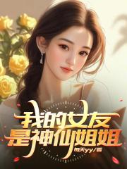 我的女友是神仙姐姐章节列表