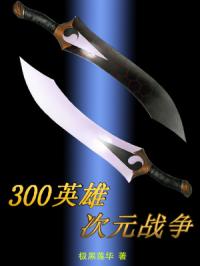 300英雄次元战争章节列表