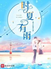 时夏有雨章节列表