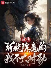 武侠：我以女儿身斩妖除魔章节列表