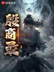 殷商录章节列表