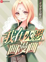 我在火影画漫画章节列表
