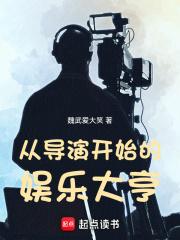 从导演开始的娱乐大亨章节列表