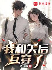 我和天后互穿了章节列表