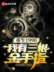 重生1990：我有三根金手指章节列表