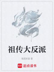 祖传大反派章节列表