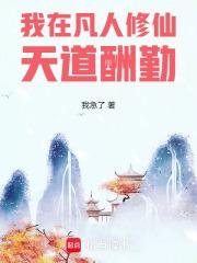 我在凡人修仙天道酬勤章节列表