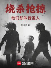 明明第四天灾，他们却叫我圣人章节列表