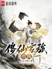 修仙家族指南章节列表