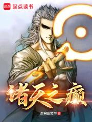 诸天之癫章节列表