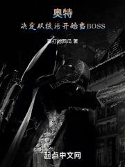 奥特：决定从核污开始当BOSS章节列表