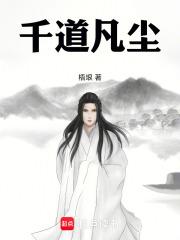 千道凡尘章节列表