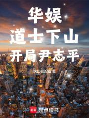 华娱：道士下山，开局尹志平章节列表