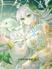 在提瓦特世界屹立的黄金树章节列表
