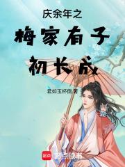庆余年之梅家有子初长成章节列表